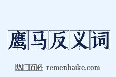 鹰马反义词是什么意思的图片